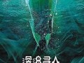 深海寻人 在线观看